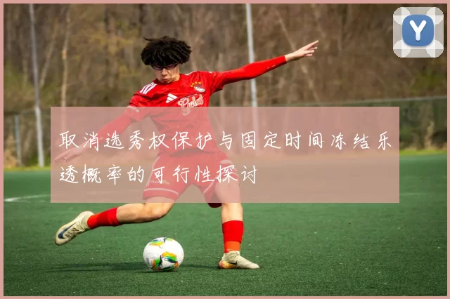 取消选秀权保护与固定时间冻结乐透概率的可行性探讨