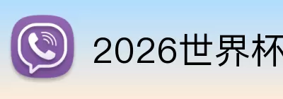 2026世界杯app下载 Logo
